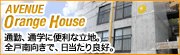 アベニューオレンジハウス