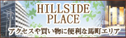 ヒルサイドプレイス