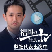 福岡社長ＴＶへリンクします