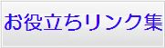 お役立ちリンク集