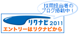 採用情報　リクナビ2011へリンクします