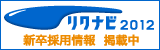 採用情報　リクナビ2012へリンクします