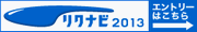 リクナビ2013へリンクします