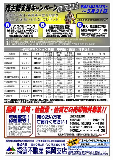 売買物件募集キャンペーン３/２５～５／３１まで