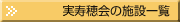 実寿穂会の施設一覧