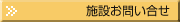 施設お問い合わせ