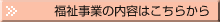 福祉事業の内容はこちらから