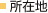 社会福祉法人 実寿穂会の所在地