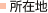 株式会社サポートの所在地