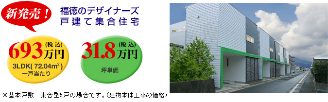 福徳のデザイナーズ戸建集合住宅