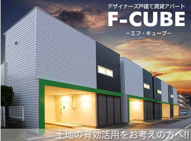 デザイナーズ戸建賃貸アパートF-CUBE
