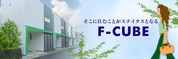 そこに住むことがステイタスとなる　F-CUBE