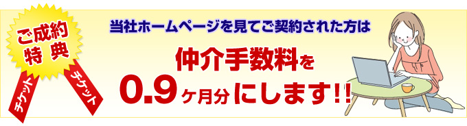 長崎・佐世保・福岡・佐賀の賃貸物件 ご成約特典のご案内