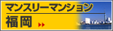 マンスリーマンション福徳 福岡