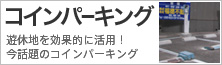 コインパーキング