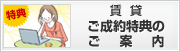 賃貸ご成約特典のご案内