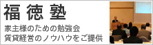 福徳塾 賃貸経営のノウハウ