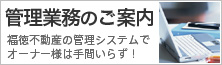 管理業務のご案内