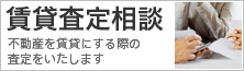 賃貸査定相談