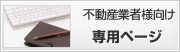 不動産業者様向け　専用ページ