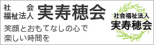 社会福祉法人 実寿穂会