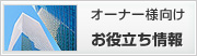 オーナー様向け　お役立ち情報