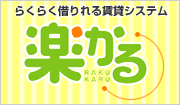 楽かる