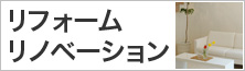 リフォーム・リノベーション