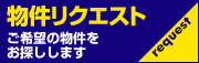 物件リクエスト