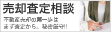 売却査定相談