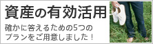 資産の有効活用