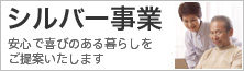 シルバー事業