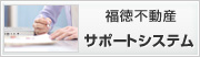 福徳不動産サポートシステム