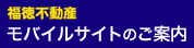 福徳不動産　モバイルサイトのご案内