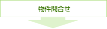 物件売却依頼