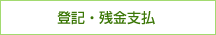 登記・残金受領