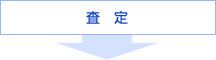 査 定