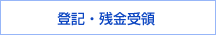 登記・残金受領