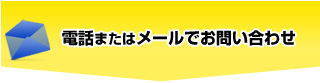 電話またはメールでお問い合わせ