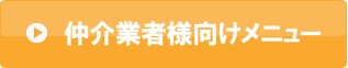仲介業者様向けメニュー
