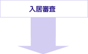 入居審査