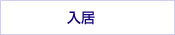 入居