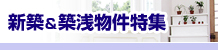 新築＆築浅物件特集｜賃貸,長崎,福岡,佐賀,佐世保,不動産