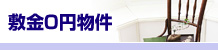 敷金0物件｜賃貸,長崎,福岡,佐賀,佐世保,不動産