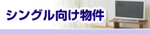 シングル向け物件｜賃貸,長崎,福岡,佐賀,佐世保,不動産
