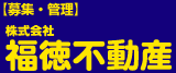 福徳不動産