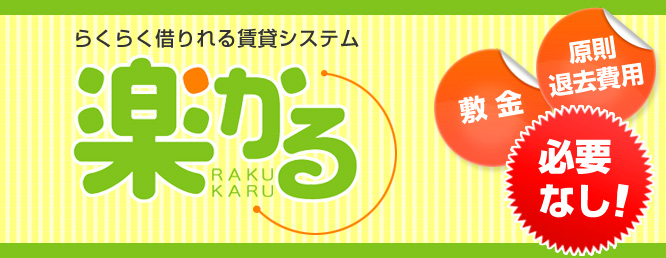 楽かる