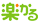 当社通常家賃