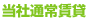 当社通常家賃