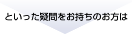 といった疑問をお持ちの方は